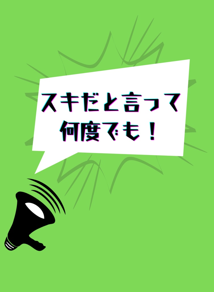 スキだと言って、何度でも！