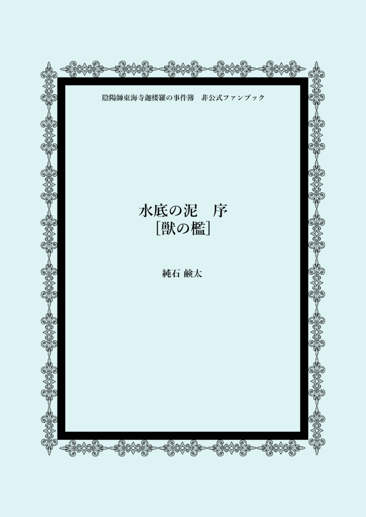 水底の泥　序　［獣の檻］