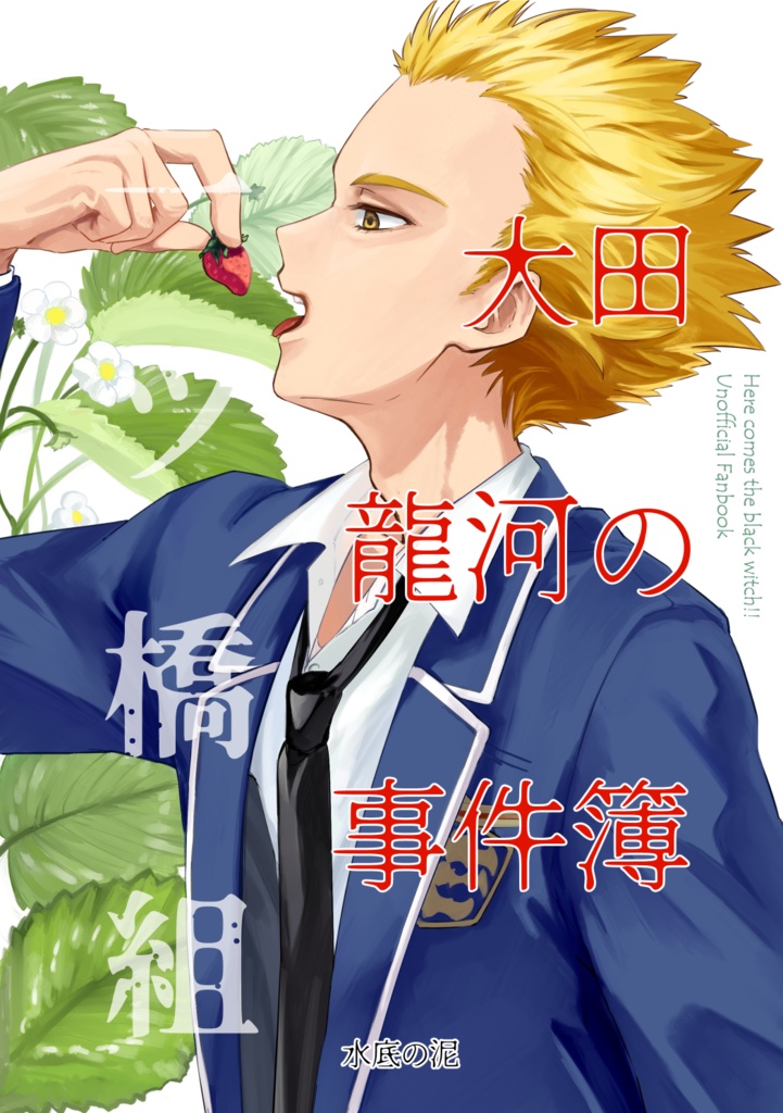 水底の泥［一ツ橋組　大田龍河の事件簿］