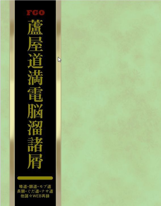 蘆屋道満電脳溜諸屑