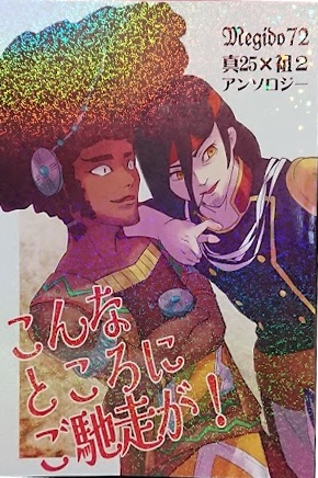 ニスアガアンソロジー『こんなところにご馳走が!』