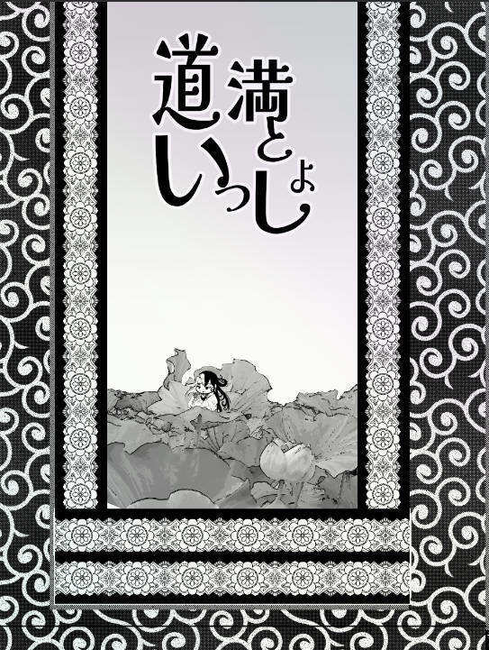 道満といっしょ
