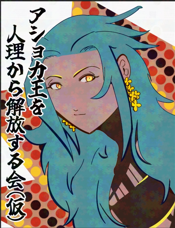 アショカ王を人理から解放する会（仮）