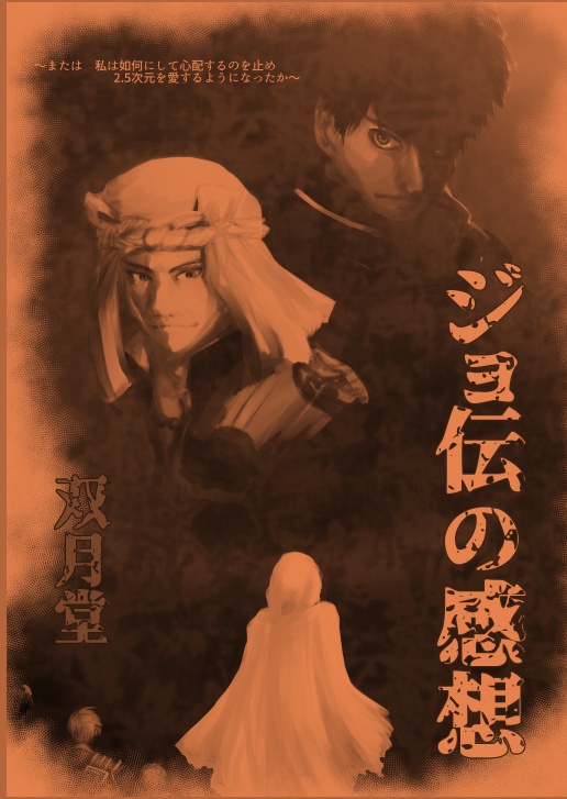 ジョ伝の感想