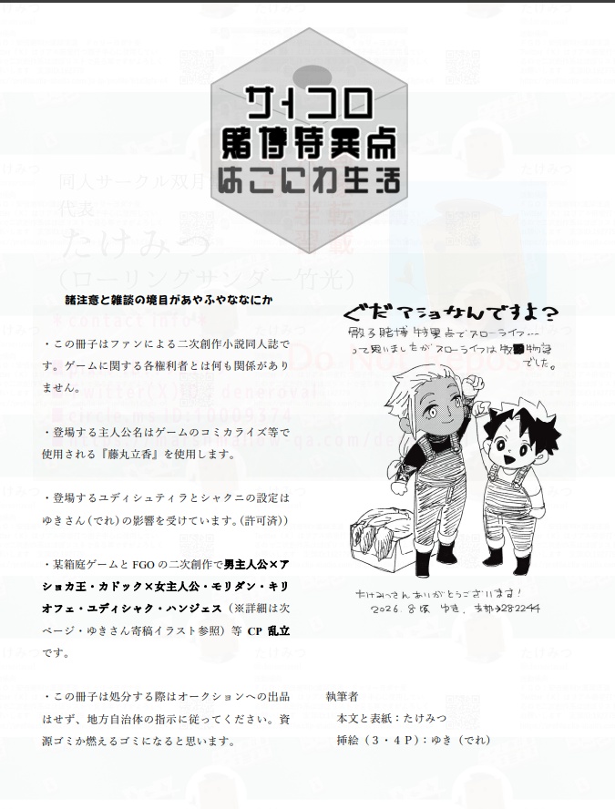 賽子賭博特異点 はこにわ生活