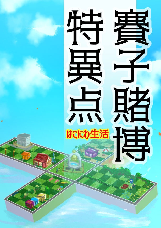 賽子賭博特異点　はこにわ生活