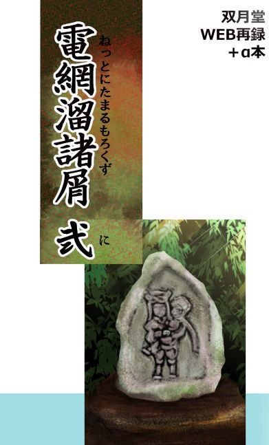 電網溜諸屑　弐