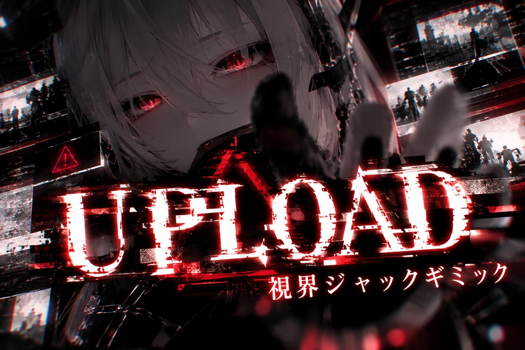 ハッキング風視界ジャックギミック『UPLOAD』