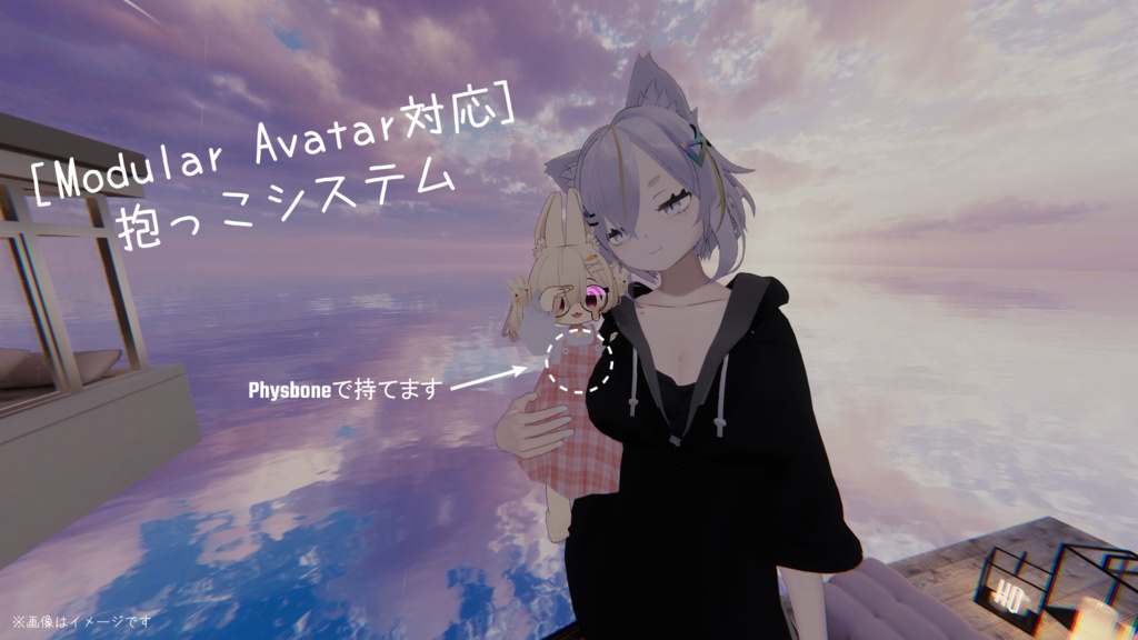 [Modular Avatar対応]抱っこシステム【無料】