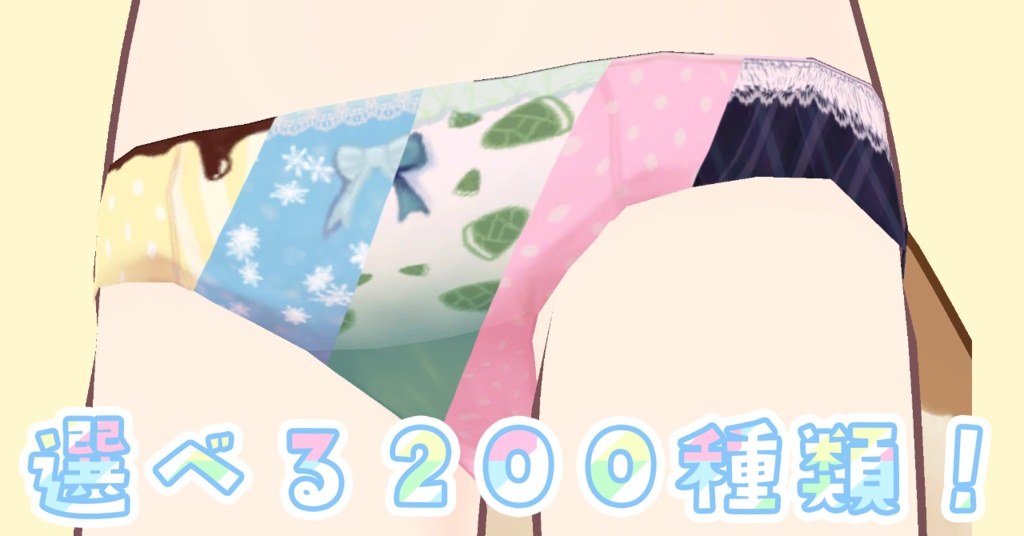 【まめふれんず対応】CC0ぱんつ【無料】