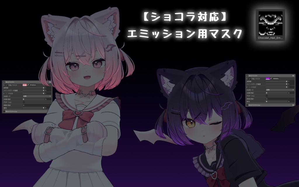 【ショコラ対応】エミッション用マスク