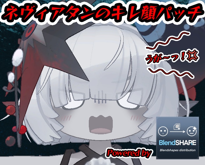 【BlendShare】期間限定無料!! ネヴィアタンのキレ顔パッチ【うがーっ！】
