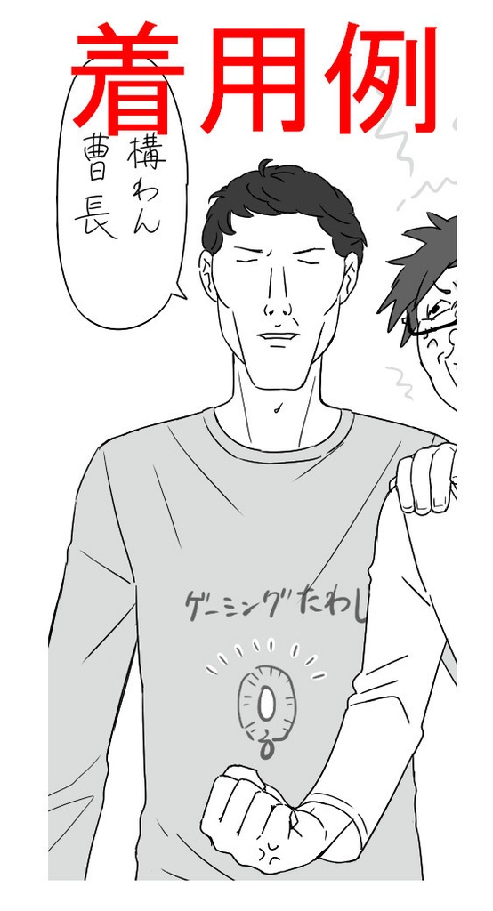 ゲーミングたわしTシャツ・半袖