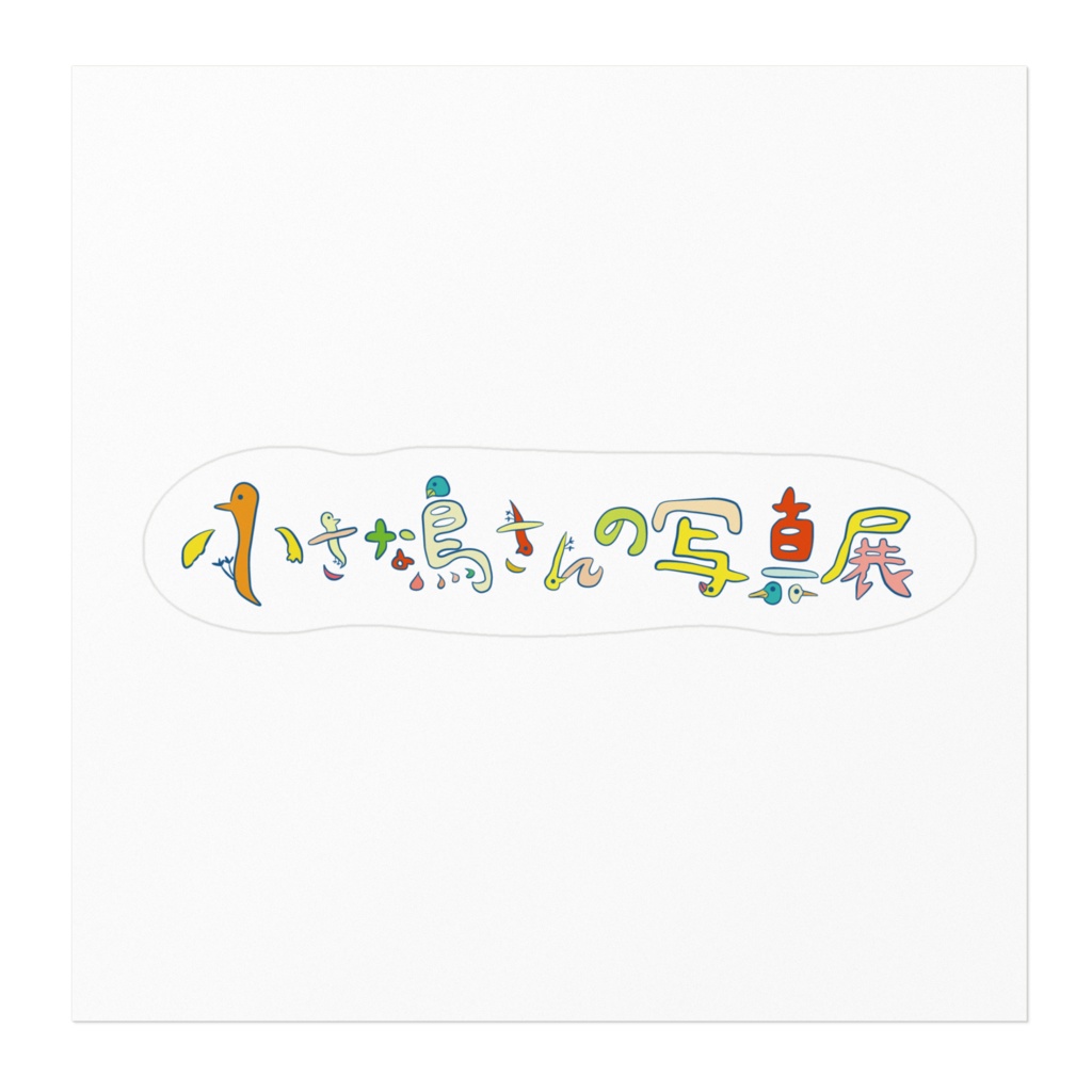小さな鳥さんの写真展ロゴステッカー