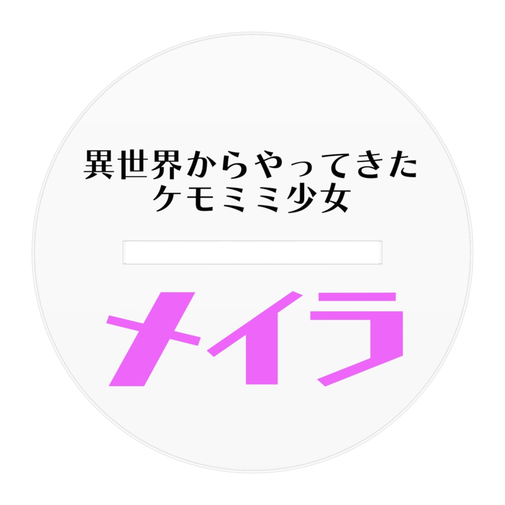 アクリルフィギュア「メイラ」