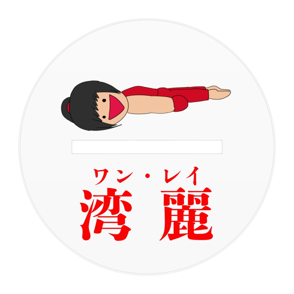 アクリルフィギュア「湾 麗(ワン・レイ)」