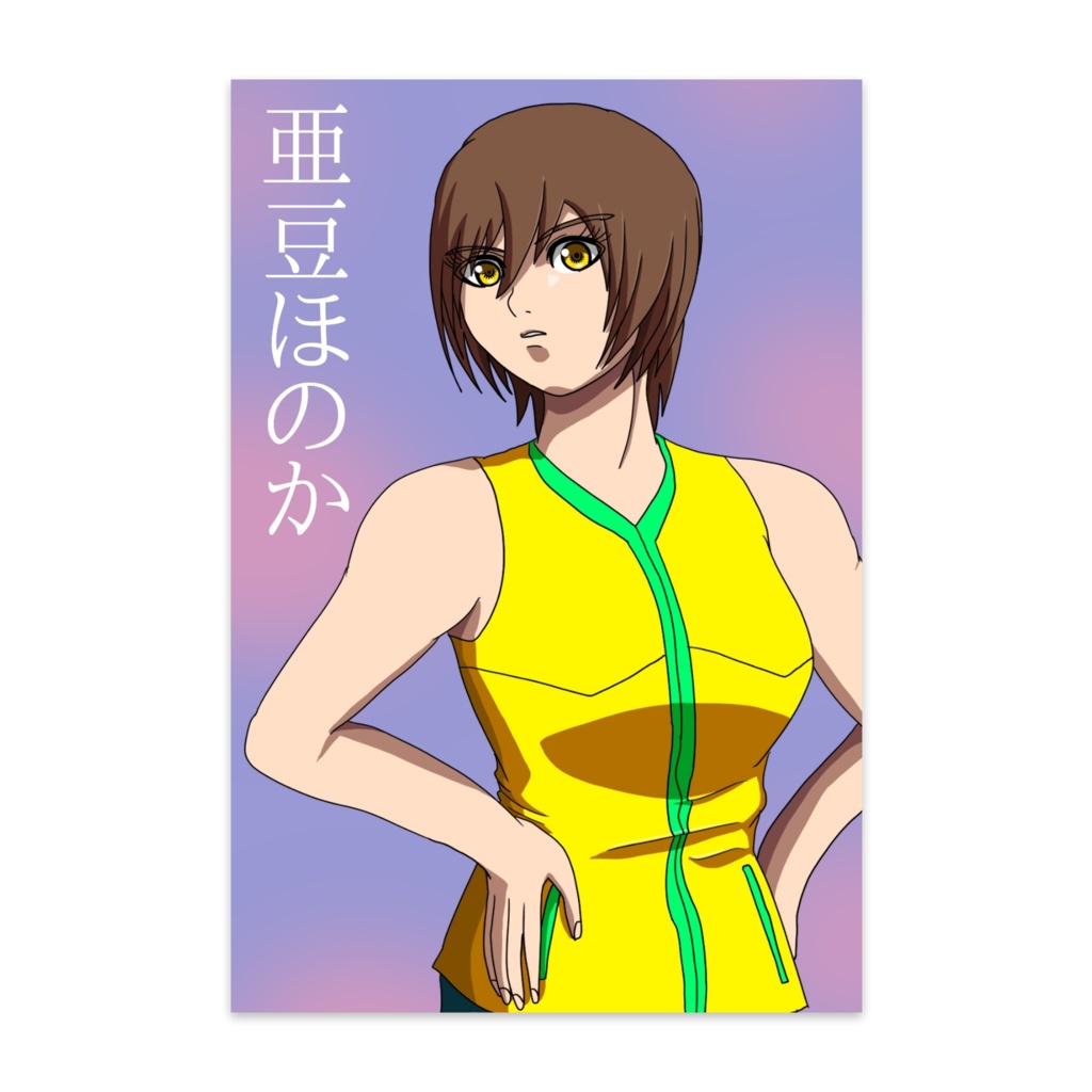ポストカード「亜豆ほのか」