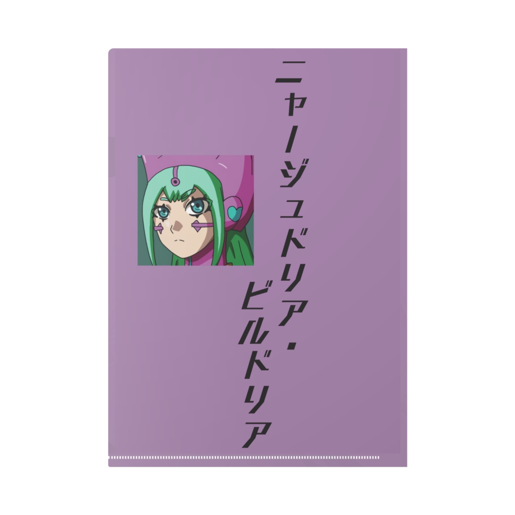 クリアファイル「ニャージュドリア・ビルドリア」