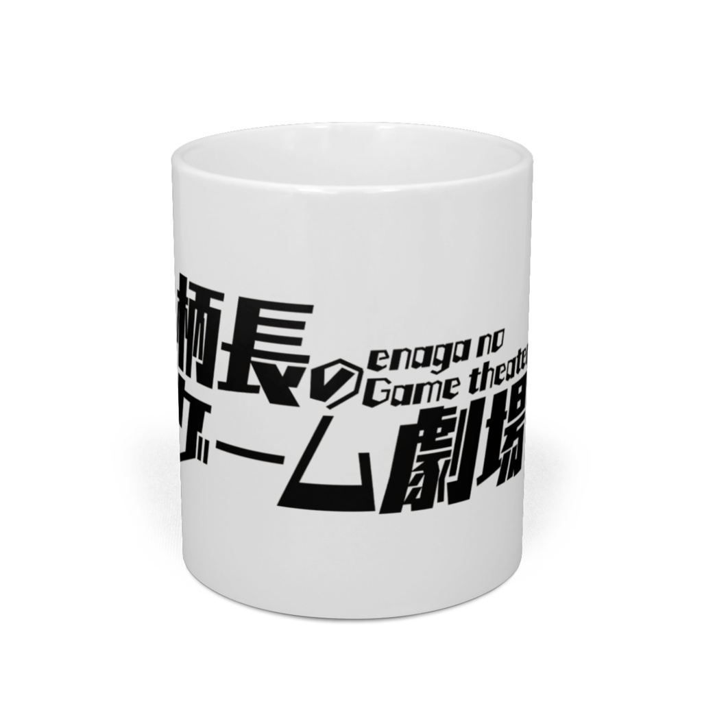 「柄長のゲーム劇場」マグカップ