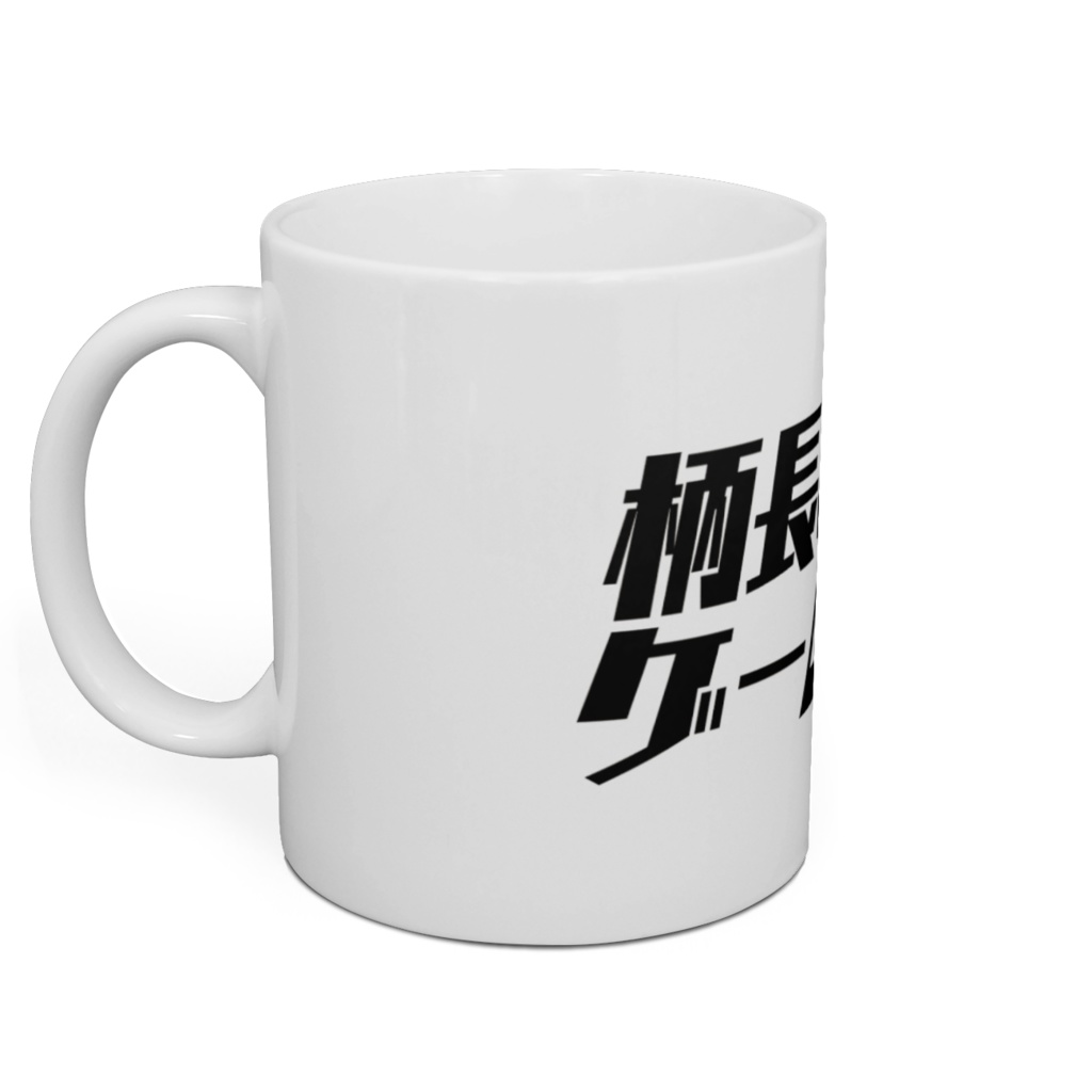 「柄長のゲーム劇場」マグカップ
