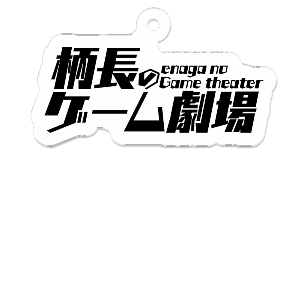アクリルキーホルダー「タイトルロゴ」