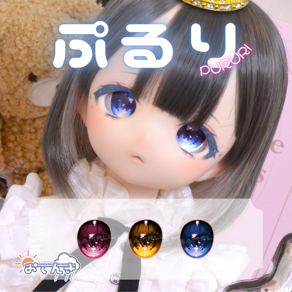 【20ｍｍ相当カボションアイ】ぷるり