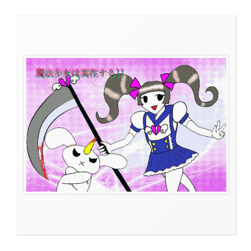 魔法少女は実在するステッカー