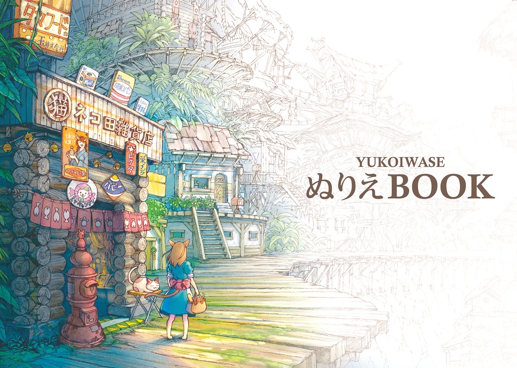 YUKOIWASE ぬりえBOOK