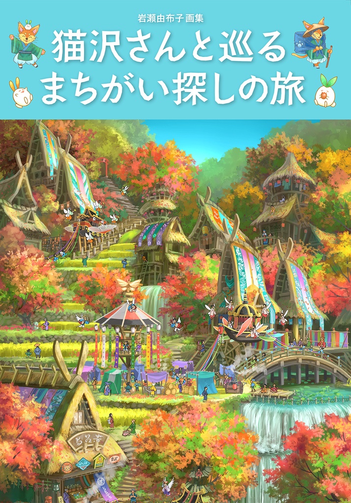猫沢さんと巡るまちがい探しの旅