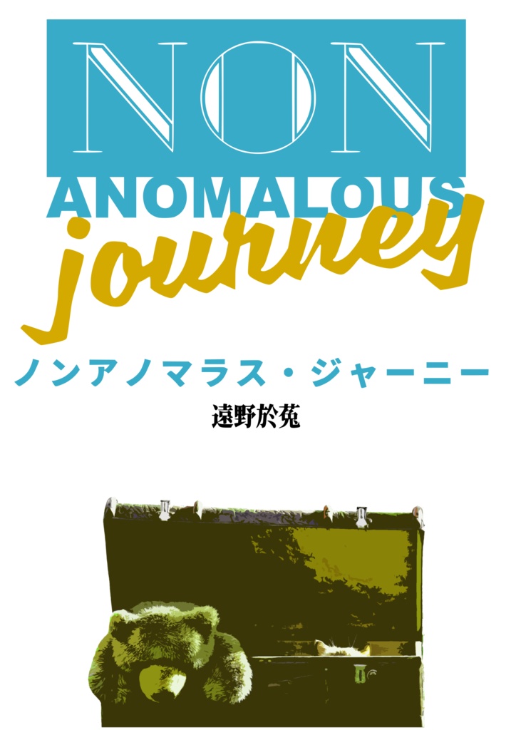 ノンアノマラス・ジャーニー【電子書籍版】