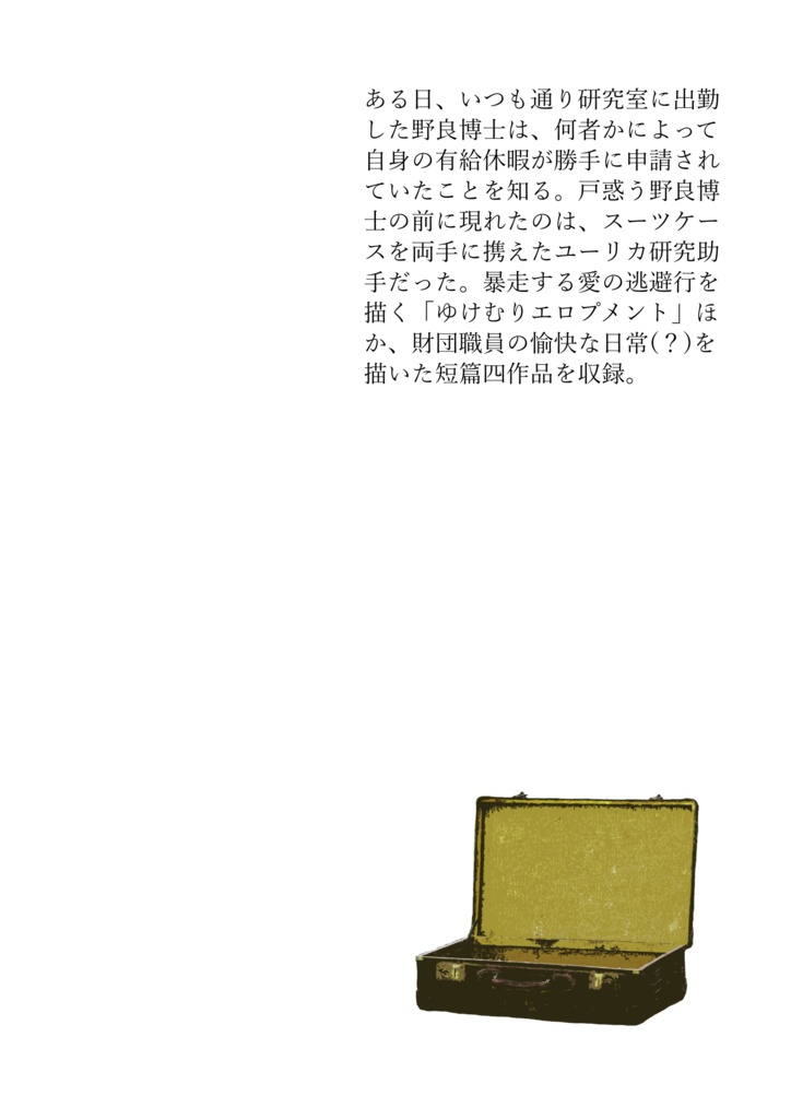 ノンアノマラス・ジャーニー