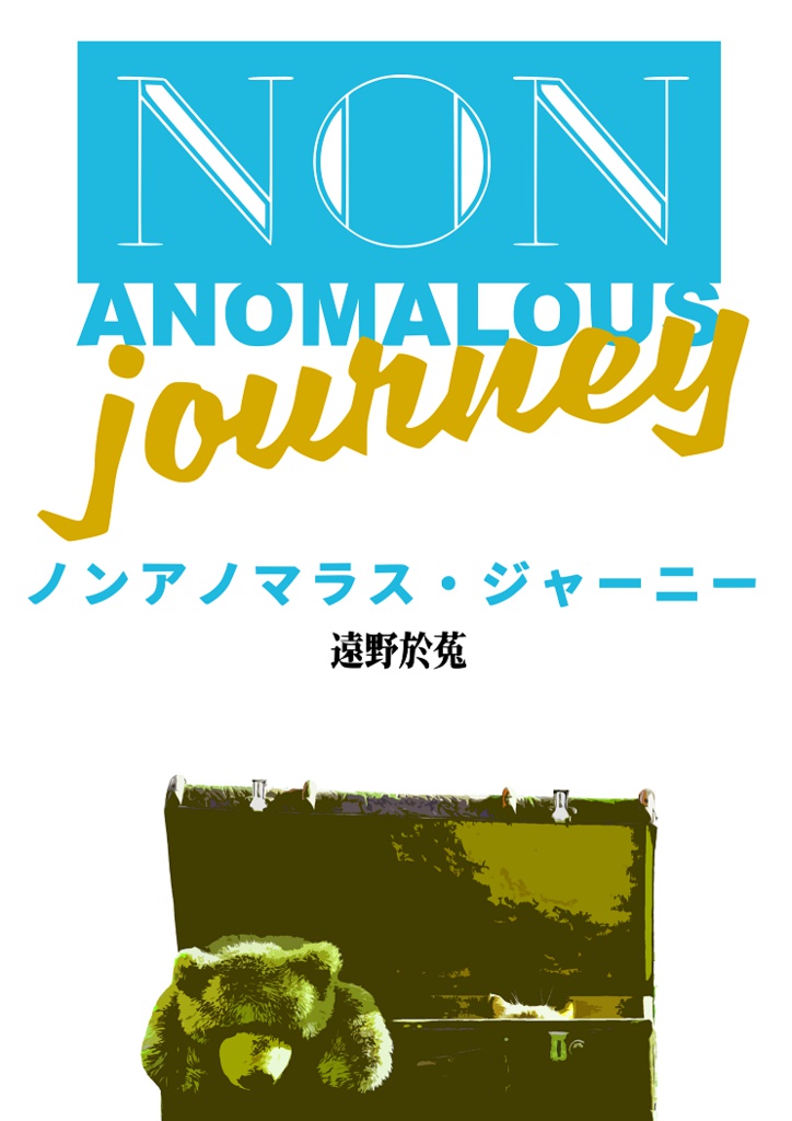 ノンアノマラス・ジャーニー