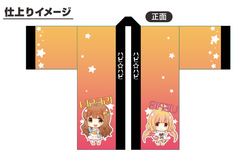 【受付終了】あんきらハピ☆ハピ法被(予約)