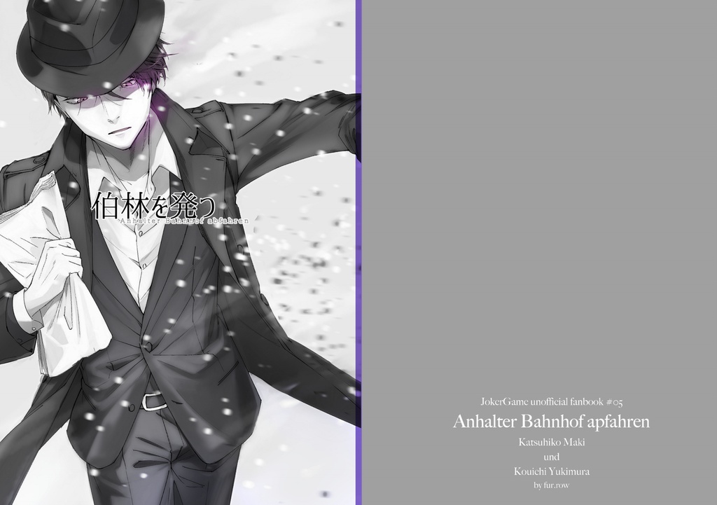 【JG】伯林を発つ【真木+雪村】