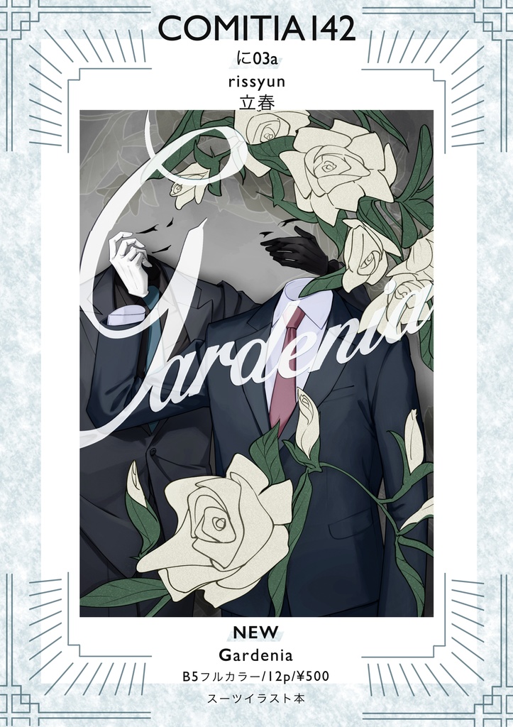 [COMITIA142]Gardenia