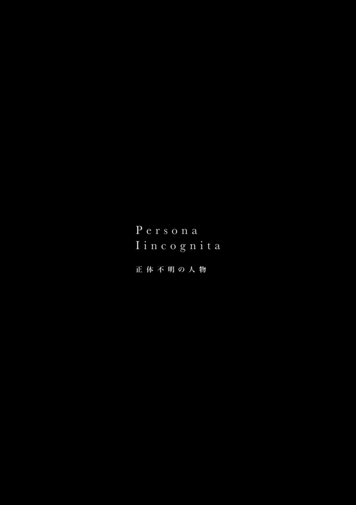 【JG】PERSONA INCOGNITA【舞台Ⅲ】