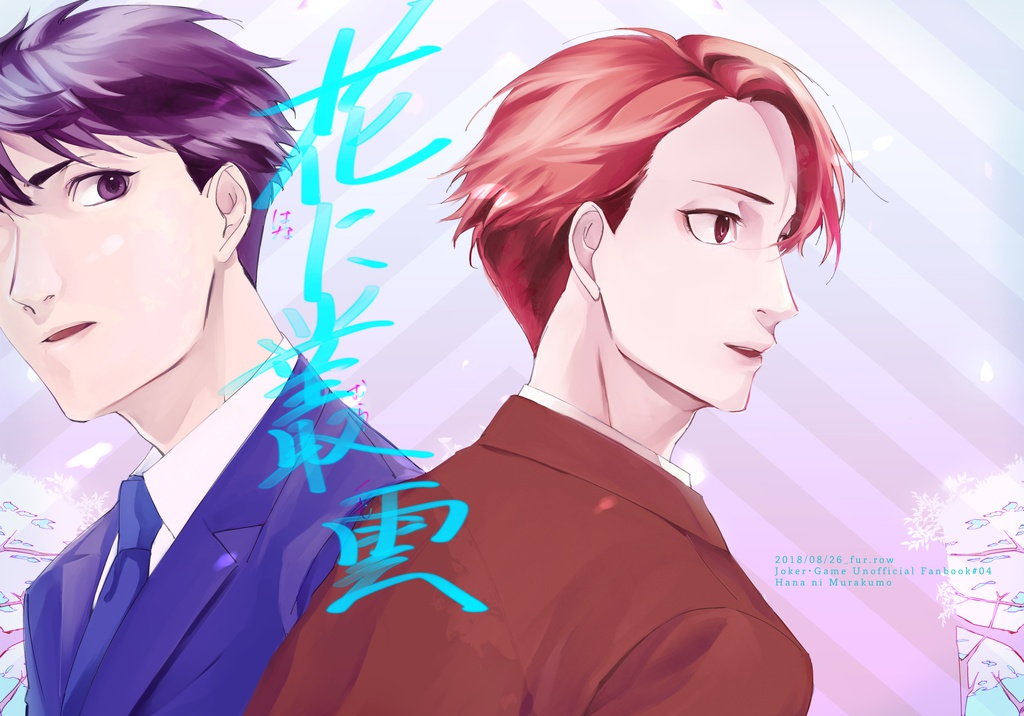 【JG】花に叢雲