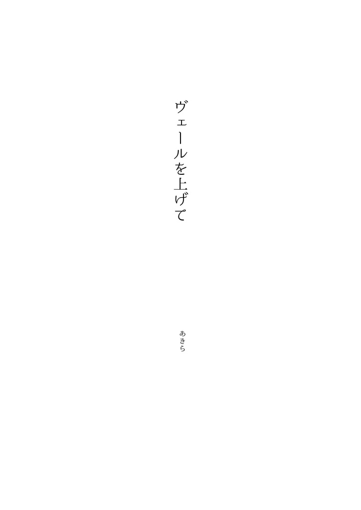 ヴェールを上げて