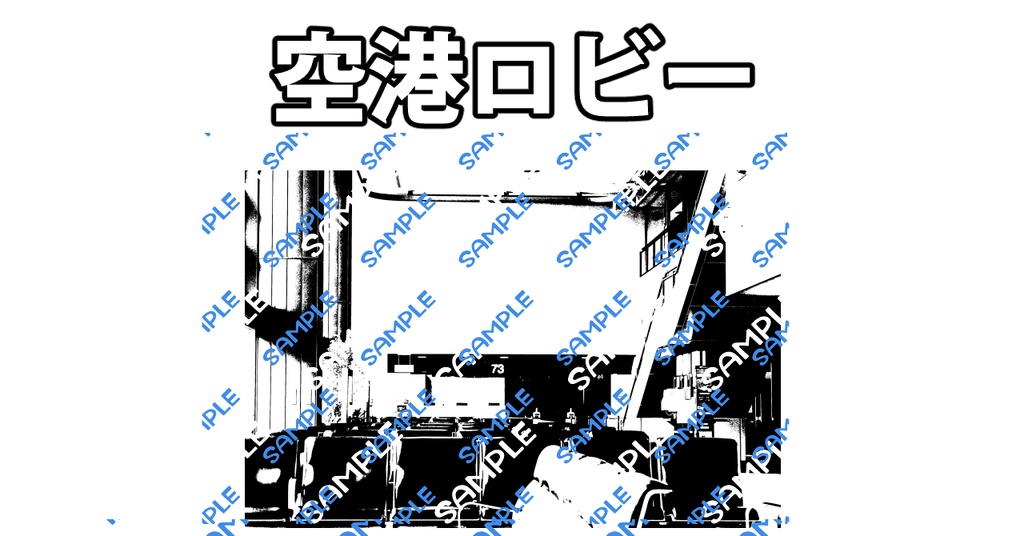 空港　ロビー　漫画背景