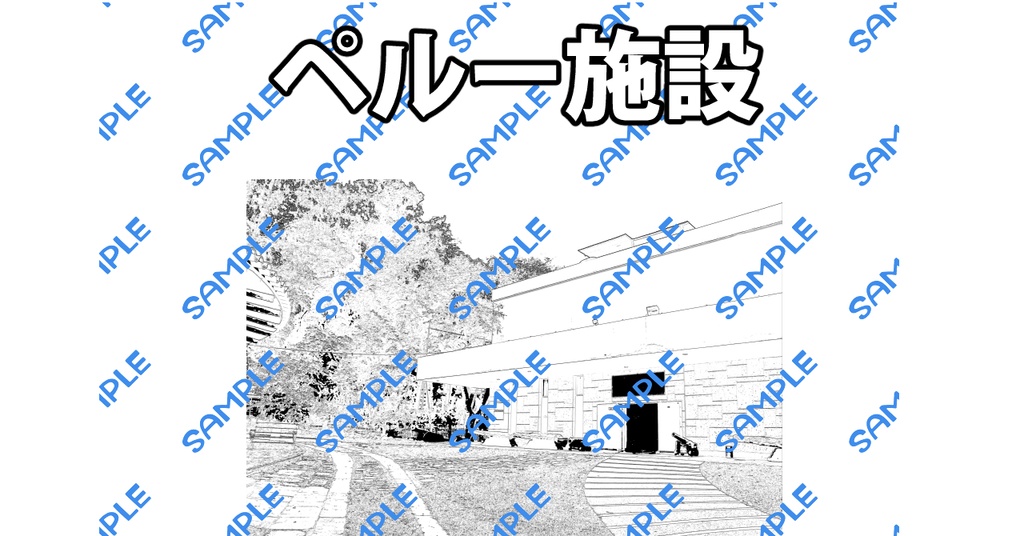 ペルー　施設1　線画　白黒二値　2種類