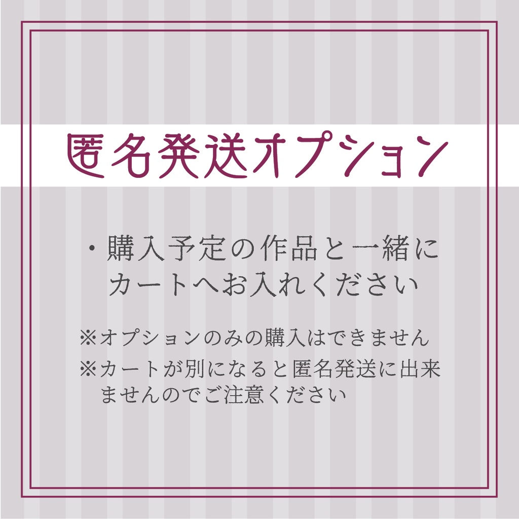 匿名発送オプション