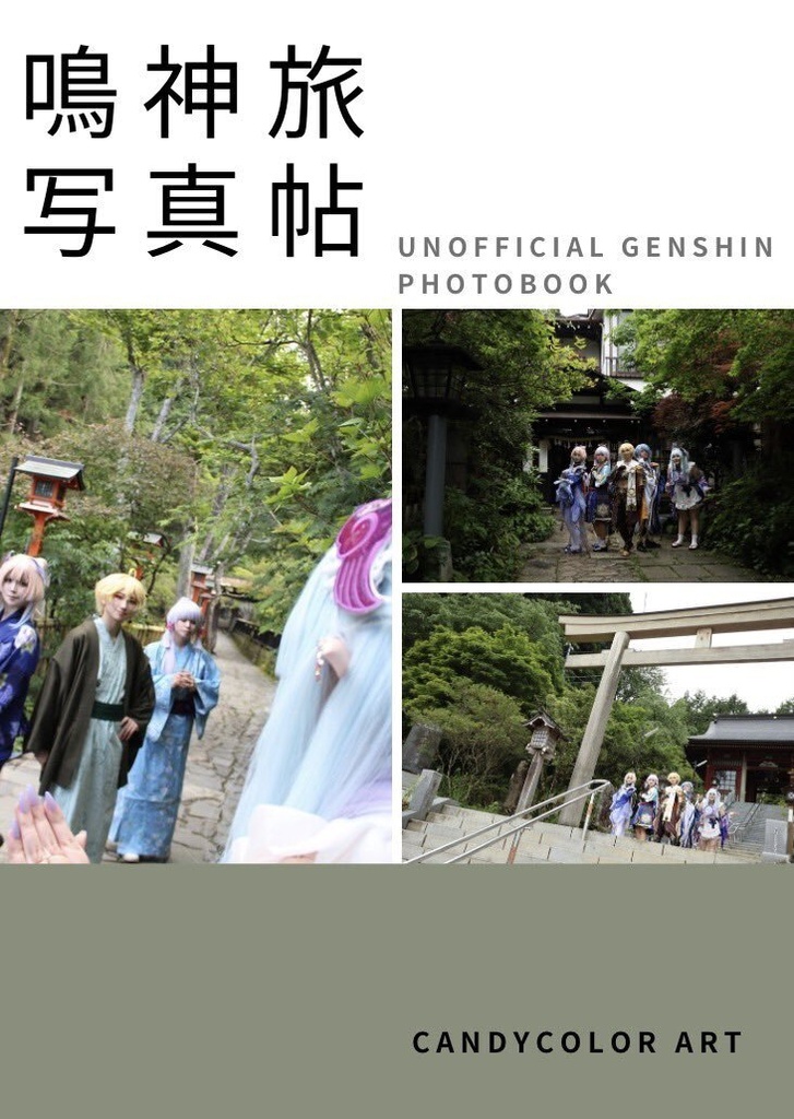 写真集「鳴神旅写真帖」