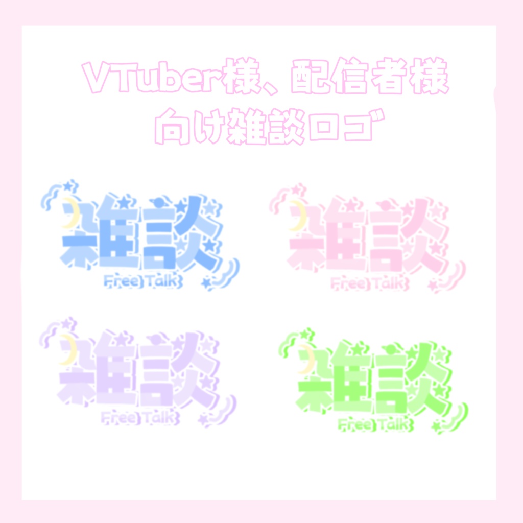 【フリー配布】VTuber 配信者向け雑談ロゴ