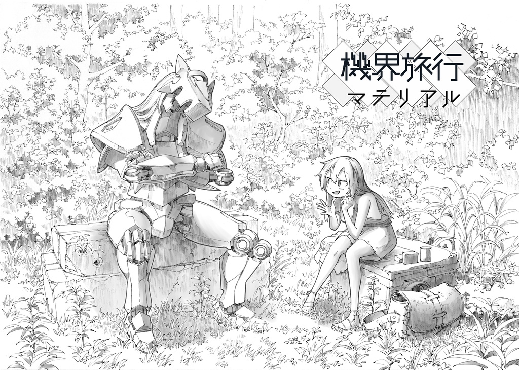 機界旅行マテリアル