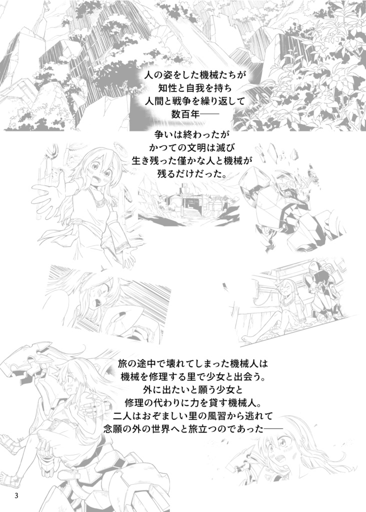 機界旅行#2 機械に飲まれた世界で少女と機械が旅に行く