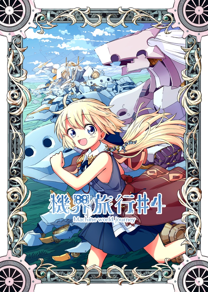 機界旅行#4
