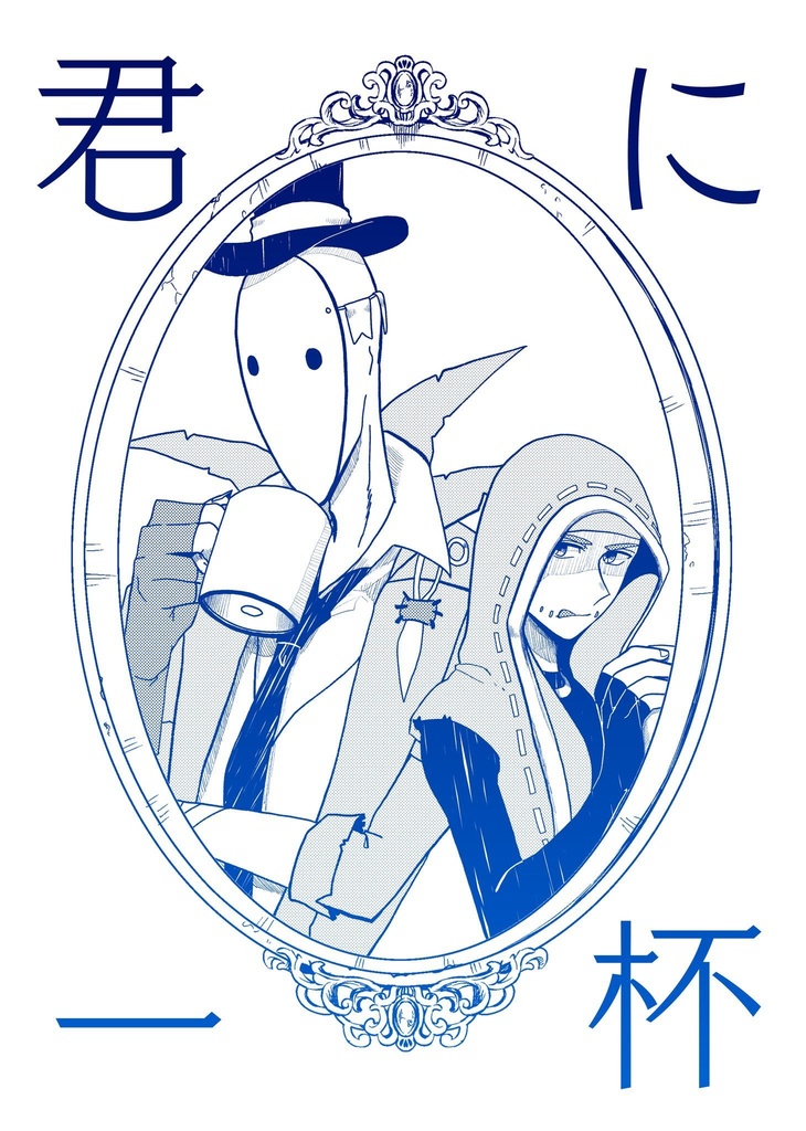 君に一杯