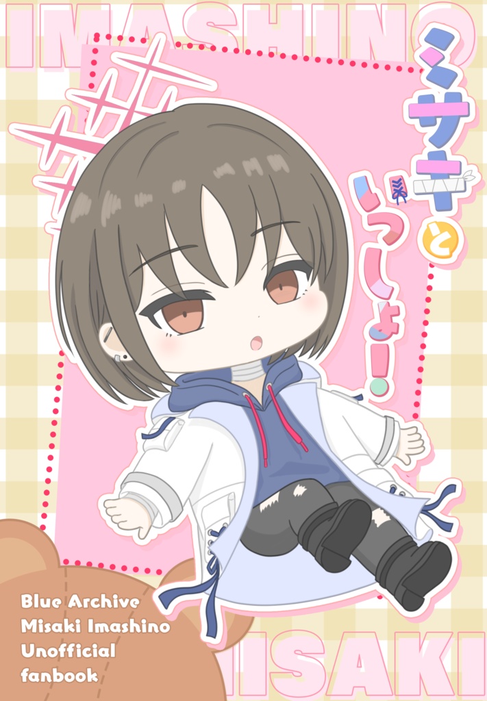 ミサキといっしょ！