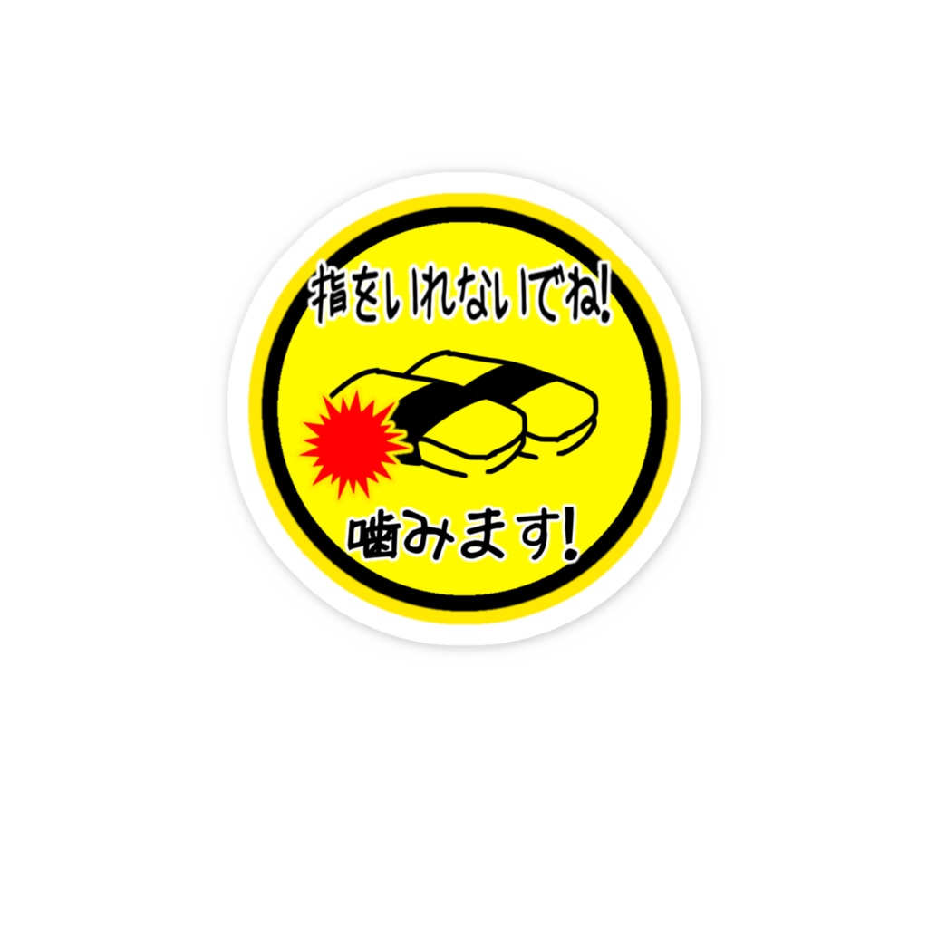 噛みます!たまご寿司ステッカー
