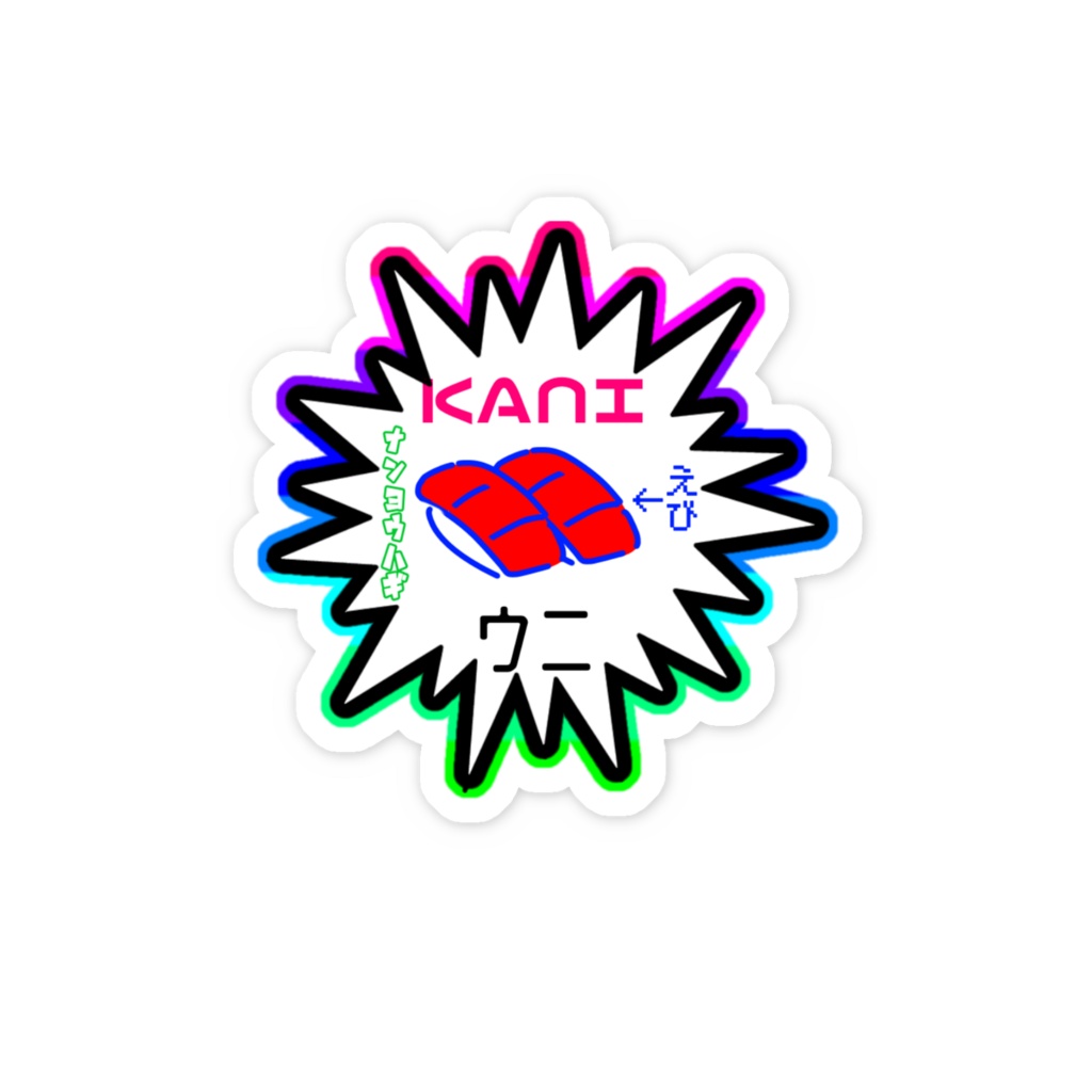 嘘寿司ステッカー